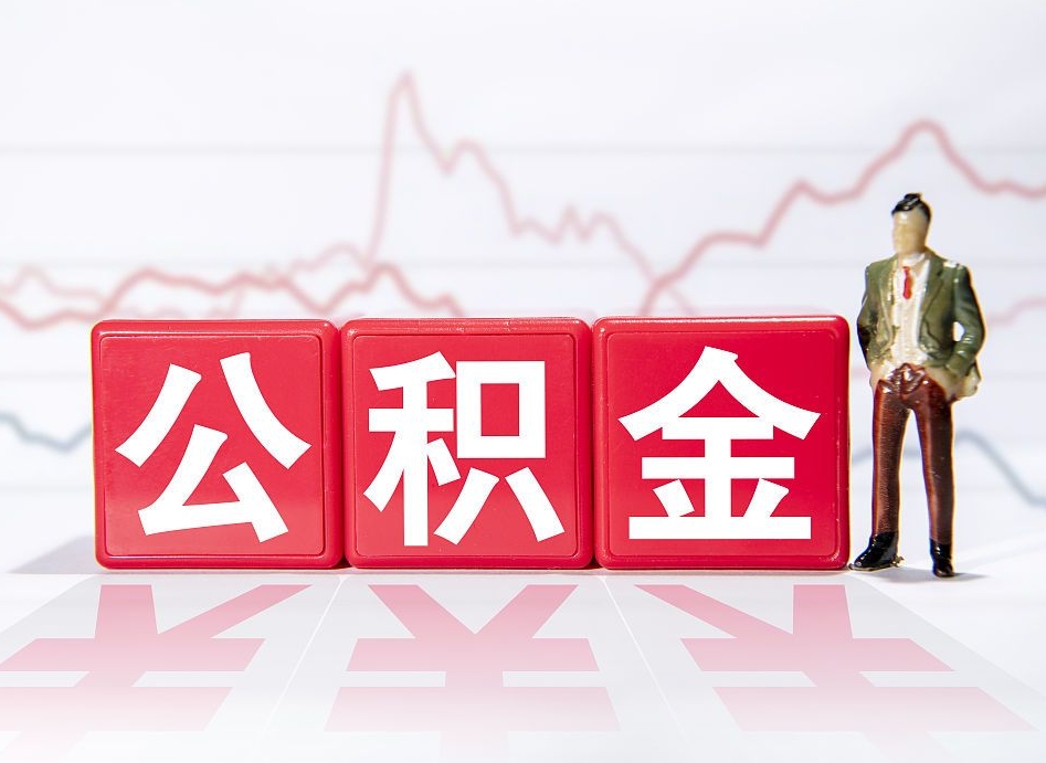 孝感个人债务如何用公积金偿还（孝感个人负债如何提取公积金）