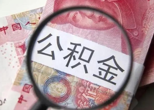 孝感广州公积金提取代办中介（孝感广州公积金委托他人提取）