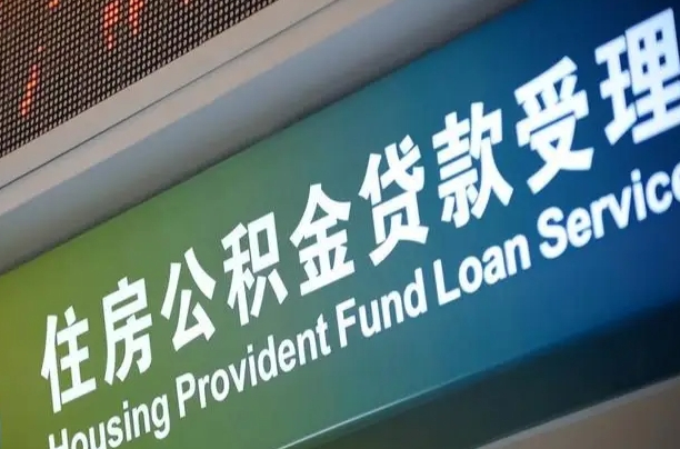 公积金能找黄牛取出来吗（黄牛办理公积金贷款）
